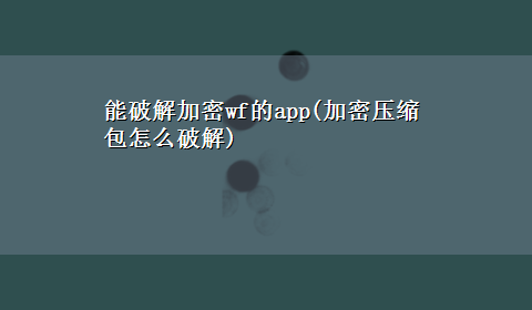 能破解加密wf的app(加密压缩包怎么破解)