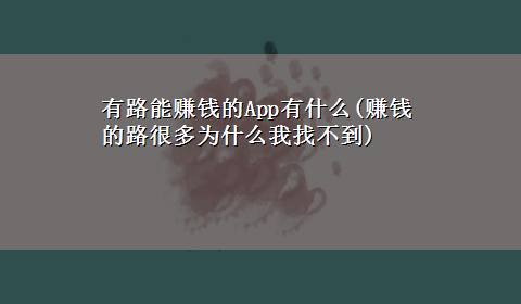 有路能赚钱的App有什么(赚钱的路很多为什么我找不到)