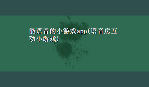 能语音的小游戏app(语音房互动小游戏)