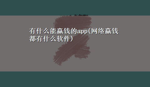 有什么能赢钱的app(网络赢钱都有什么软件)