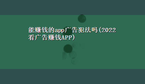 能赚钱的app广告犯法吗(2022看广告赚钱APP)