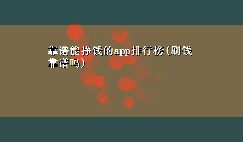 靠谱能挣钱的app排行榜(刷钱靠谱吗)