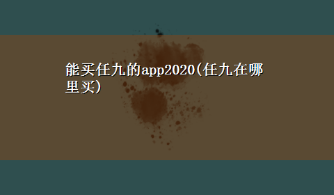 能买任九的app2020(任九在哪里买)