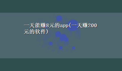 一天能赚8元的app(一天赚200元的软件)