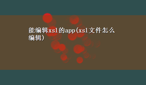 能编辑xsl的app(xsl文件怎么编辑)