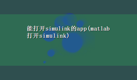 能打开simulink的app(matlab打开simulink)