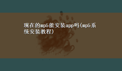 现在的mp5能安装app吗(mp5系统安装教程)