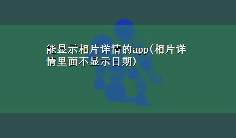 能显示相片详情的app(相片详情里面不显示日期)