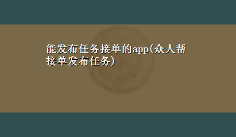 能发布任务接单的app(众人帮接单发布任务)