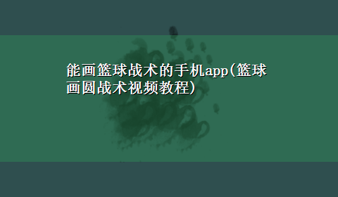 能画篮球战术的手机app(篮球画圆战术视频教程)