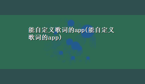 能自定义歌词的app(能自定义歌词的app)