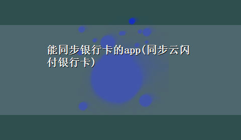 能同步银行卡的app(同步云闪付银行卡)