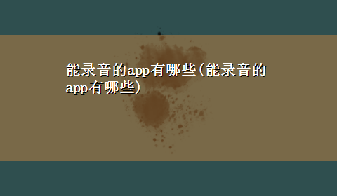 能录音的app有哪些(能录音的app有哪些)