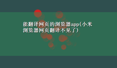 能翻译网页的浏览器app(小米浏览器网页翻译不见了)