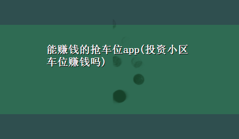 能赚钱的抢车位app(投资小区车位赚钱吗)