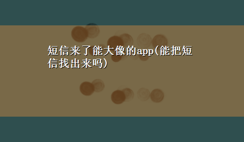 短信来了能大像的app(能把短信找出来吗)