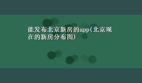 能发布北京新房的app(北京现在的新房分布图)