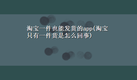 淘宝一件也能发货的app(淘宝只有一件货是怎么回事)