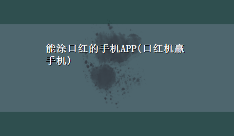 能涂口红的手机APP(口红机赢手机)