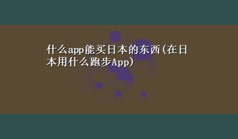 什么app能买日本的东西(在日本用什么跑步App)