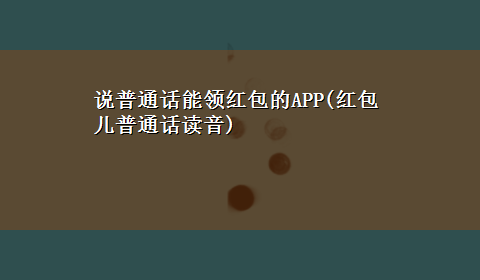 说普通话能领红包的APP(红包儿普通话读音)