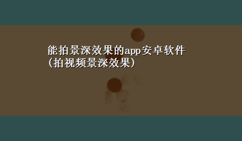 能拍景深效果的app安卓软件(拍视频景深效果)