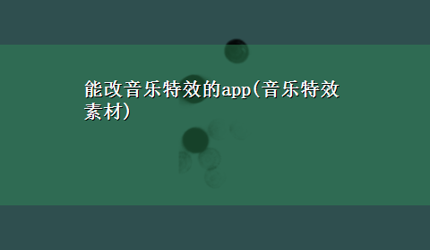 能改音乐特效的app(音乐特效素材)