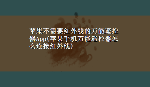 苹果不需要红外线的万能遥控器App(苹果手机万能遥控器怎么连接红外线)