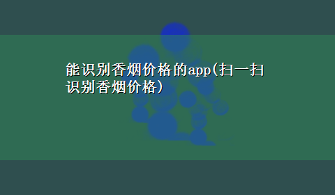 能识别香烟价格的app(扫一扫识别香烟价格)