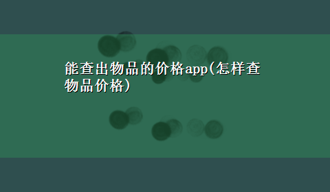 能查出物品的价格app(怎样查物品价格)