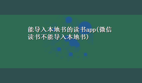 能导入本地书的读书app(微信读书不能导入本地书)