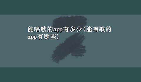 能唱歌的app有多少(能唱歌的app有哪些)