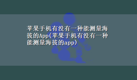 苹果手机有没有一种能测量海拔的App(苹果手机有没有一种能测量海拔的app)