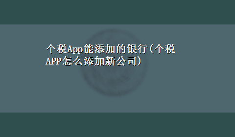 个税App能添加的银行(个税APP怎么添加新公司)