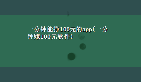 一分钟能挣100元的app(一分钟赚100元软件)