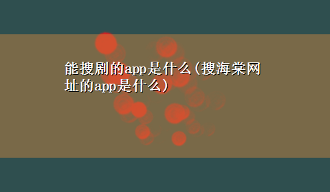 能搜剧的app是什么(搜海棠网址的app是什么)