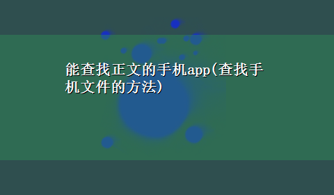 能查找正文的手机app(查找手机文件的方法)