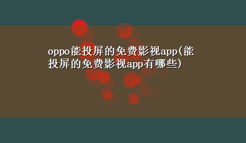 oppo能投屏的免费影视app(能投屏的免费影视app有哪些)