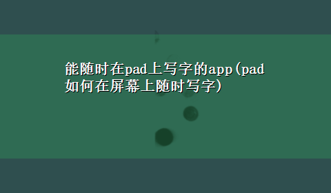 能随时在pad上写字的app(pad如何在屏幕上随时写字)