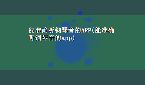 能准确听钢琴音的APP(能准确听钢琴音的app)