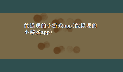 能提现的小游戏app(能提现的小游戏app)