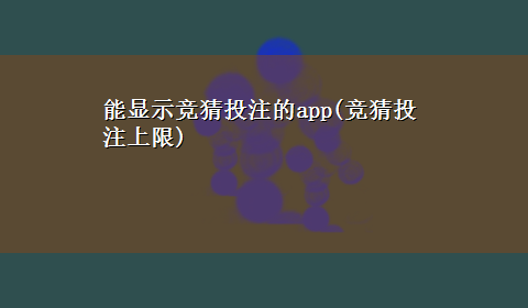 能显示竞猜投注的app(竞猜投注上限)