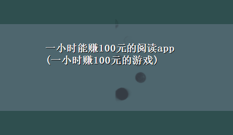 一小时能赚100元的阅读app(一小时赚100元的游戏)