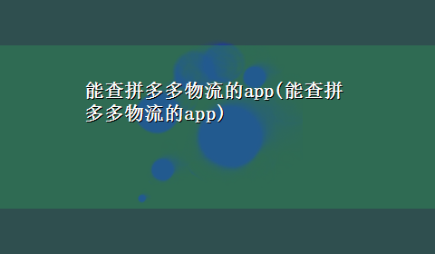 能查拼多多物流的app(能查拼多多物流的app)