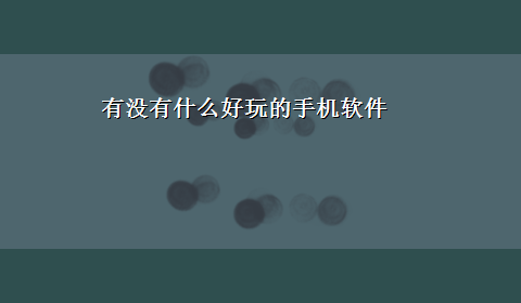 有没有什么好玩的手机软件