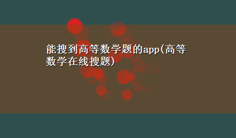 能搜到高等数学题的app(高等数学在线搜题)