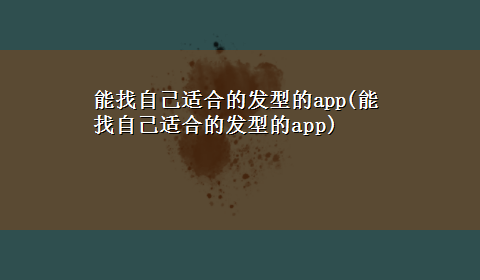 能找自己适合的发型的app(能找自己适合的发型的app)