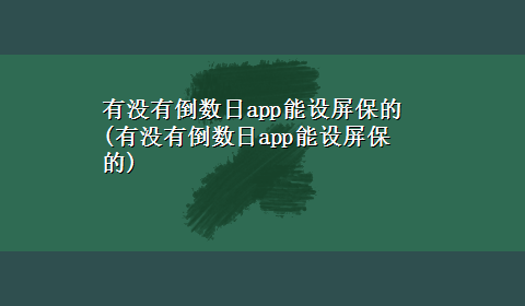 有没有倒数日app能设屏保的(有没有倒数日app能设屏保的)