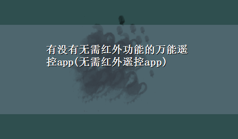 有没有无需红外功能的万能遥控app(无需红外遥控app)