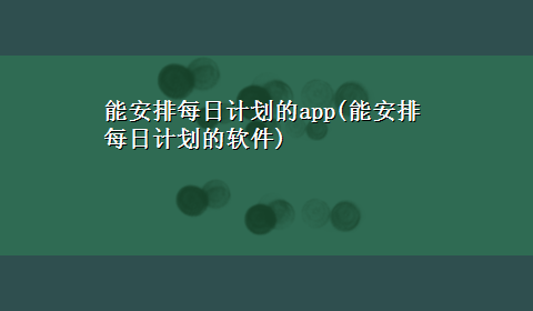 能安排每日计划的app(能安排每日计划的软件)